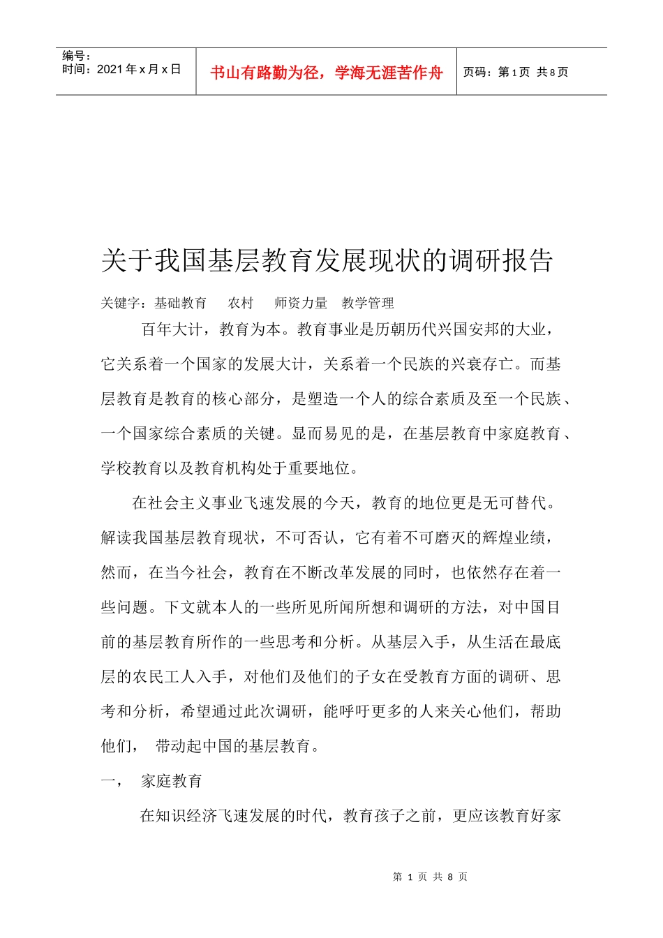 对我国基层教育发展现状的调研报告_第1页