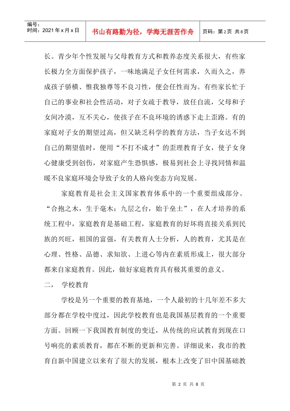 对我国基层教育发展现状的调研报告_第2页