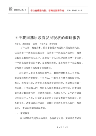 对我国基层教育发展现状的调研报告