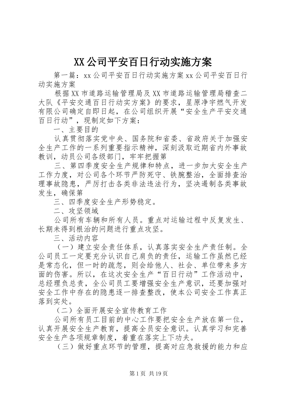 XX公司平安百日行动实施方案_第1页
