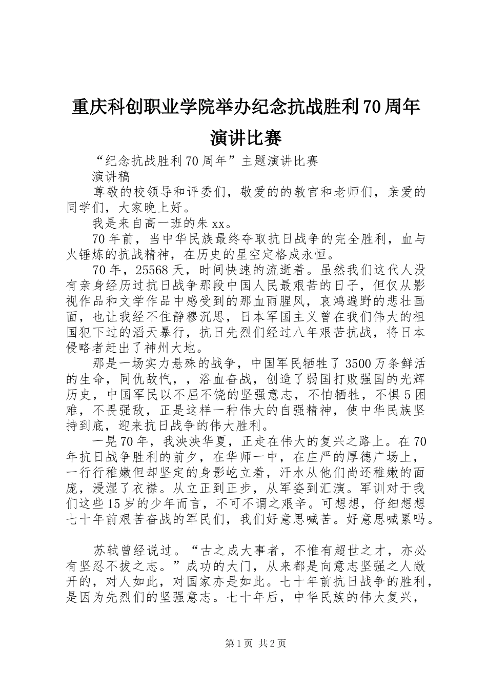 重庆科创职业学院举办纪念抗战胜利70周年演讲稿比赛_第1页