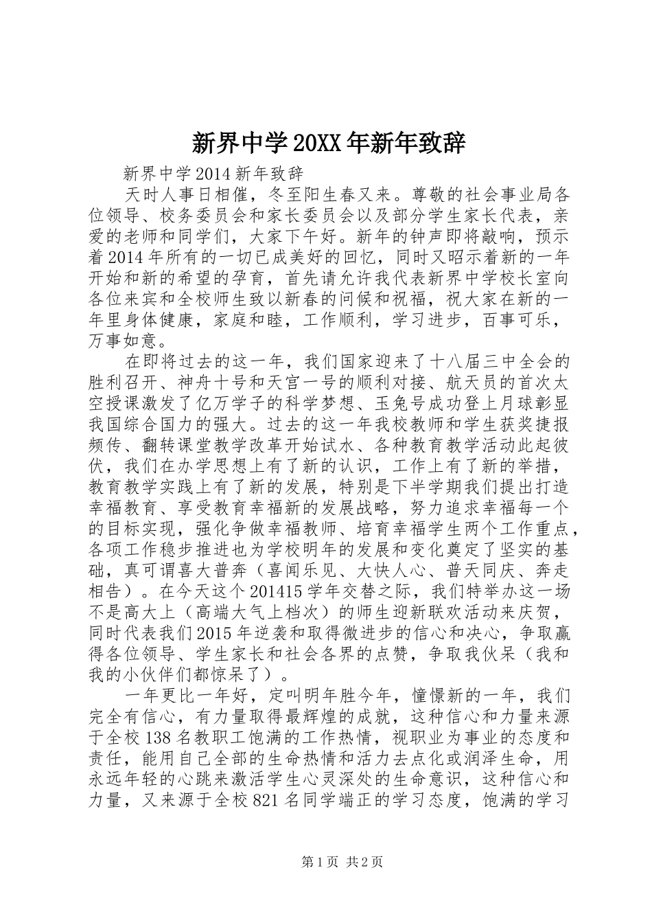 新界中学20XX年新年演讲致辞_第1页