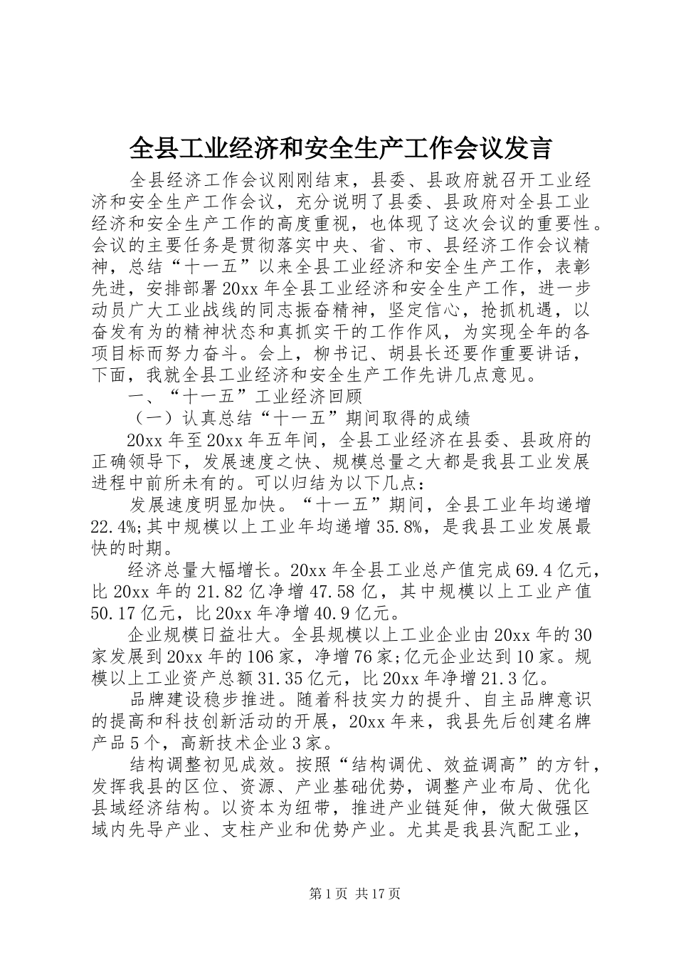 全县工业经济和安全生产工作会议发言稿_第1页