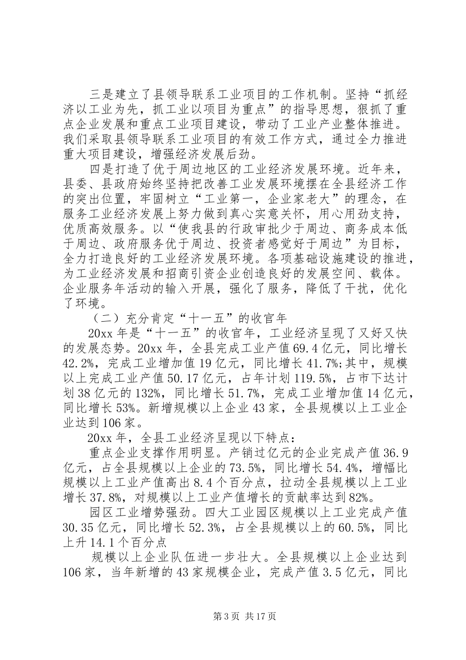 全县工业经济和安全生产工作会议发言稿_第3页