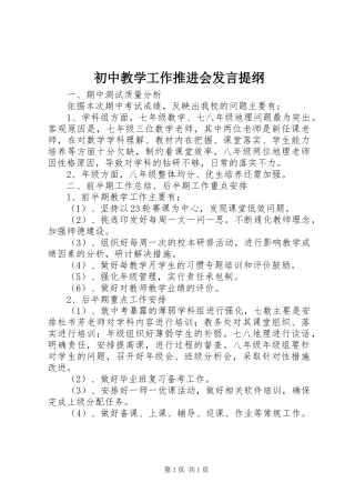 初中教学工作推进会发言提纲材料
