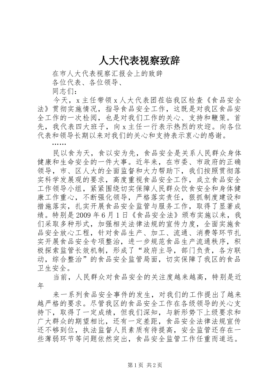 人大代表视察演讲致辞_第1页