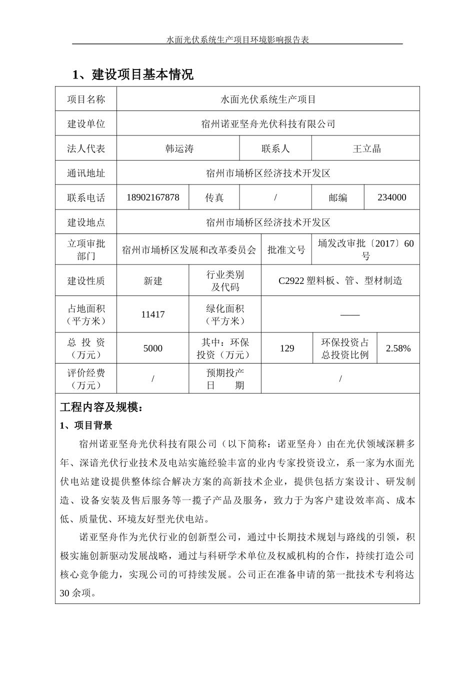 宿州诺亚坚舟光伏科技有限公司水面光伏系统生产项目环评文本_第2页