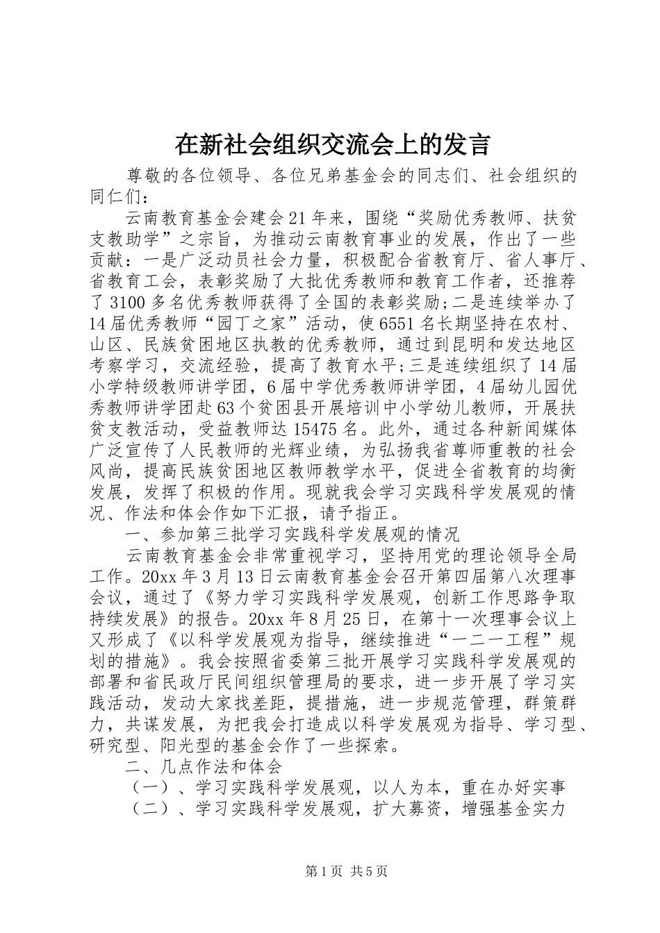 在新社会组织交流会上的发言稿_第1页