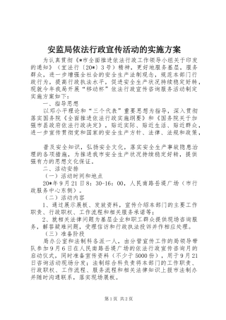 安监局依法行政宣传活动的实施方案