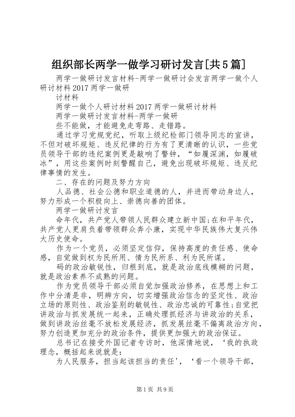组织部长两学一做学习研讨发言稿[共5篇]_第1页