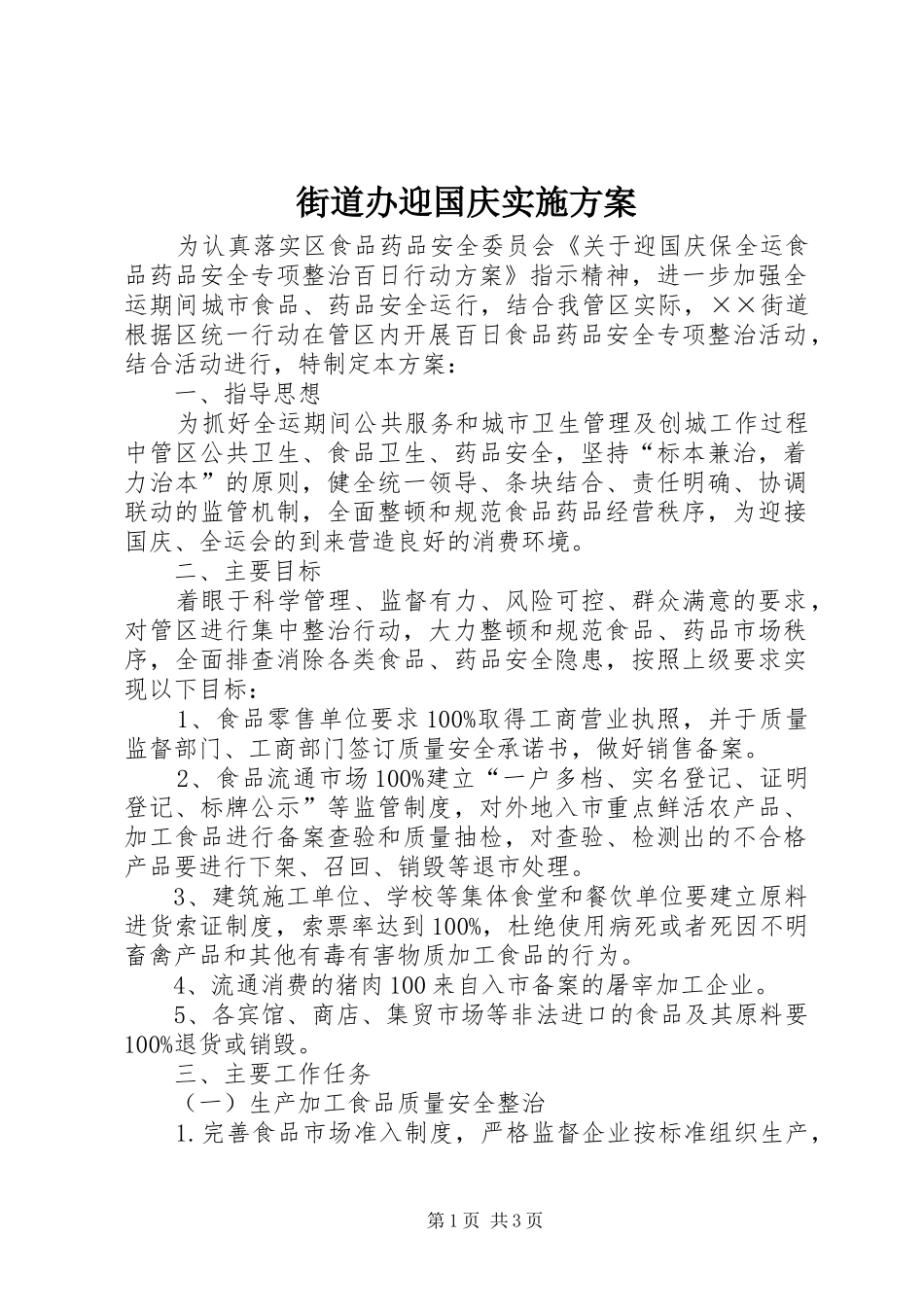 街道办迎国庆实施方案_第1页