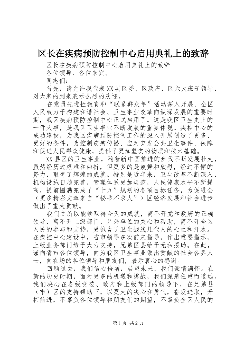 区长在疾病预防控制中心启用典礼上的演讲致辞_第1页