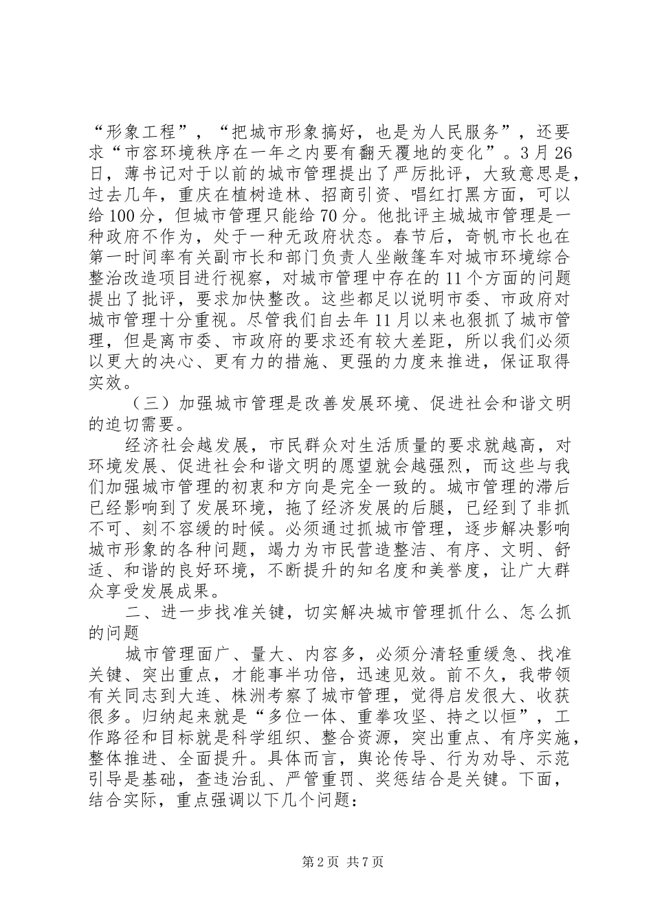 XX县区环境秩序整治区长发言稿_第2页