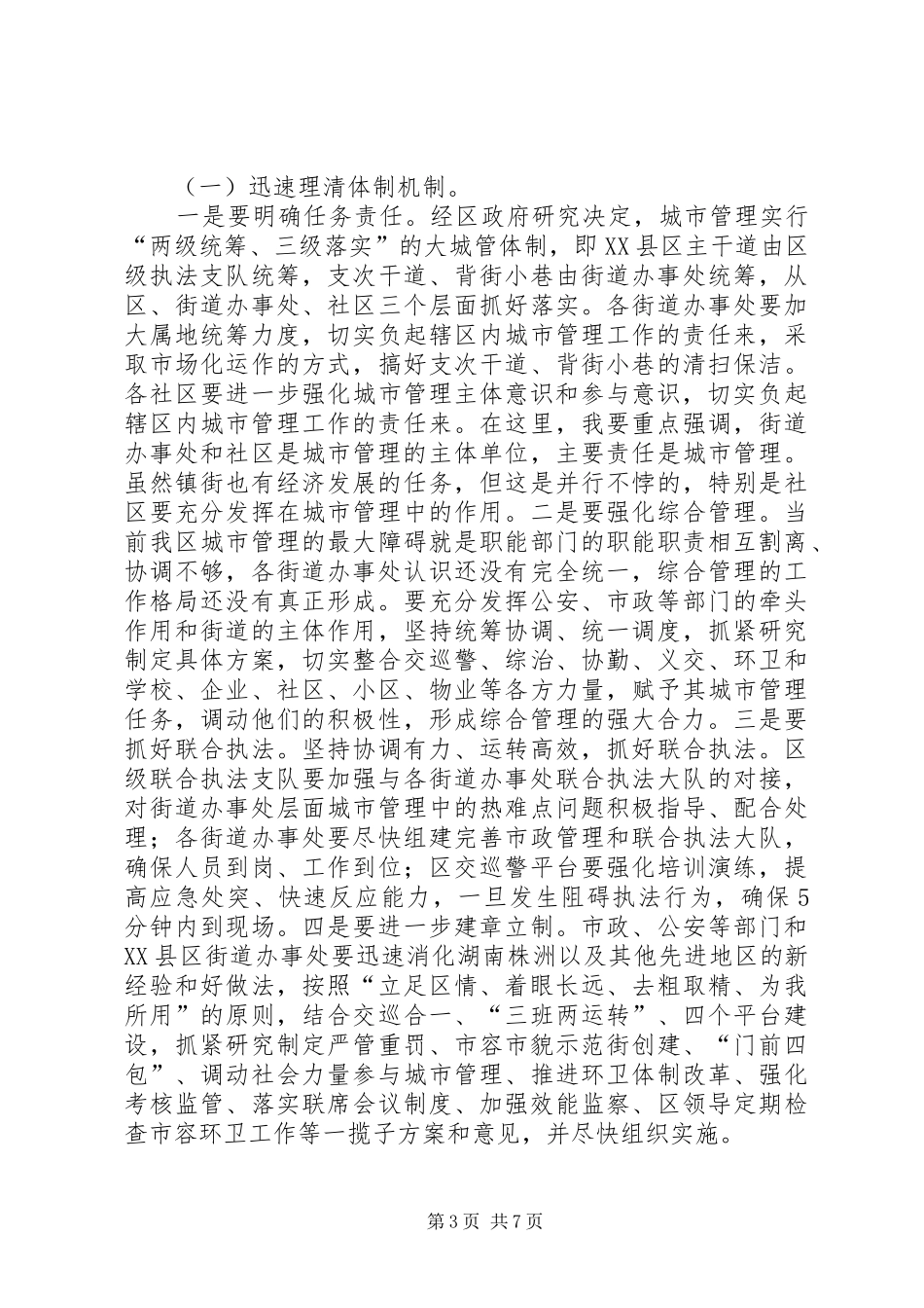 XX县区环境秩序整治区长发言稿_第3页