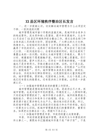 XX县区环境秩序整治区长发言稿