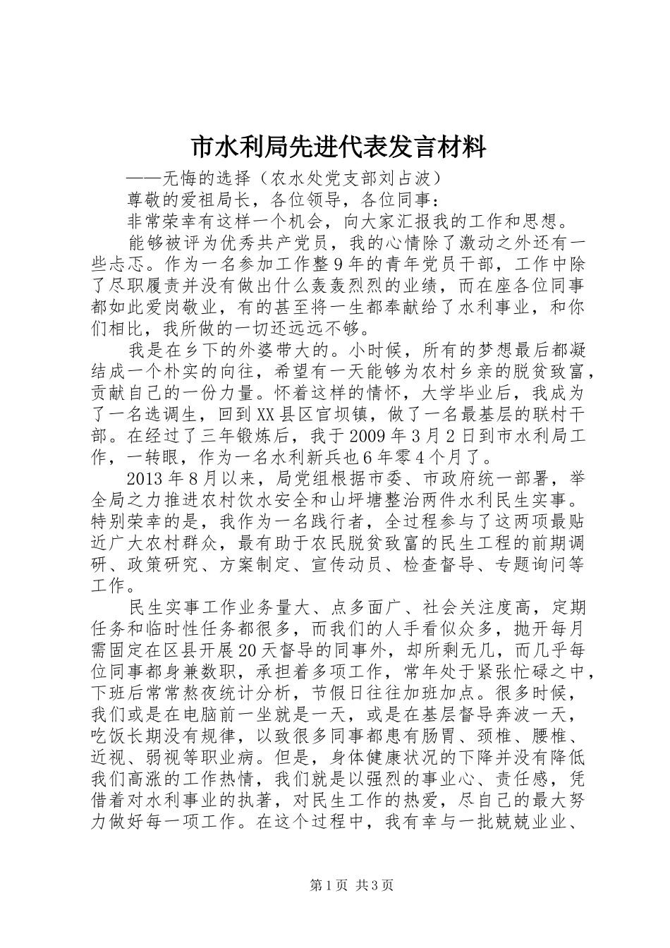 市水利局先进代表发言材料提纲_第1页