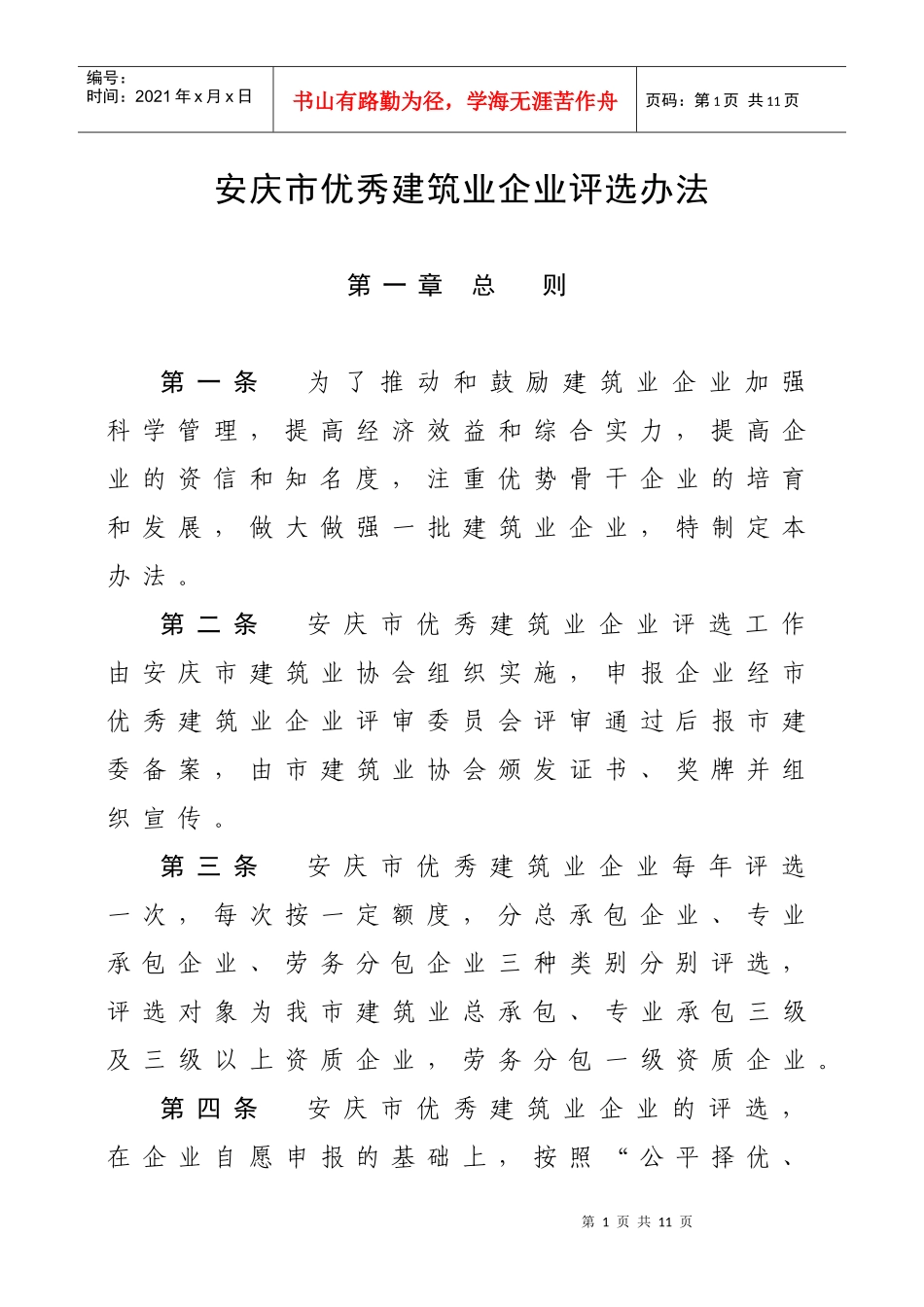 安庆市优秀建筑业企业评选办法_第1页