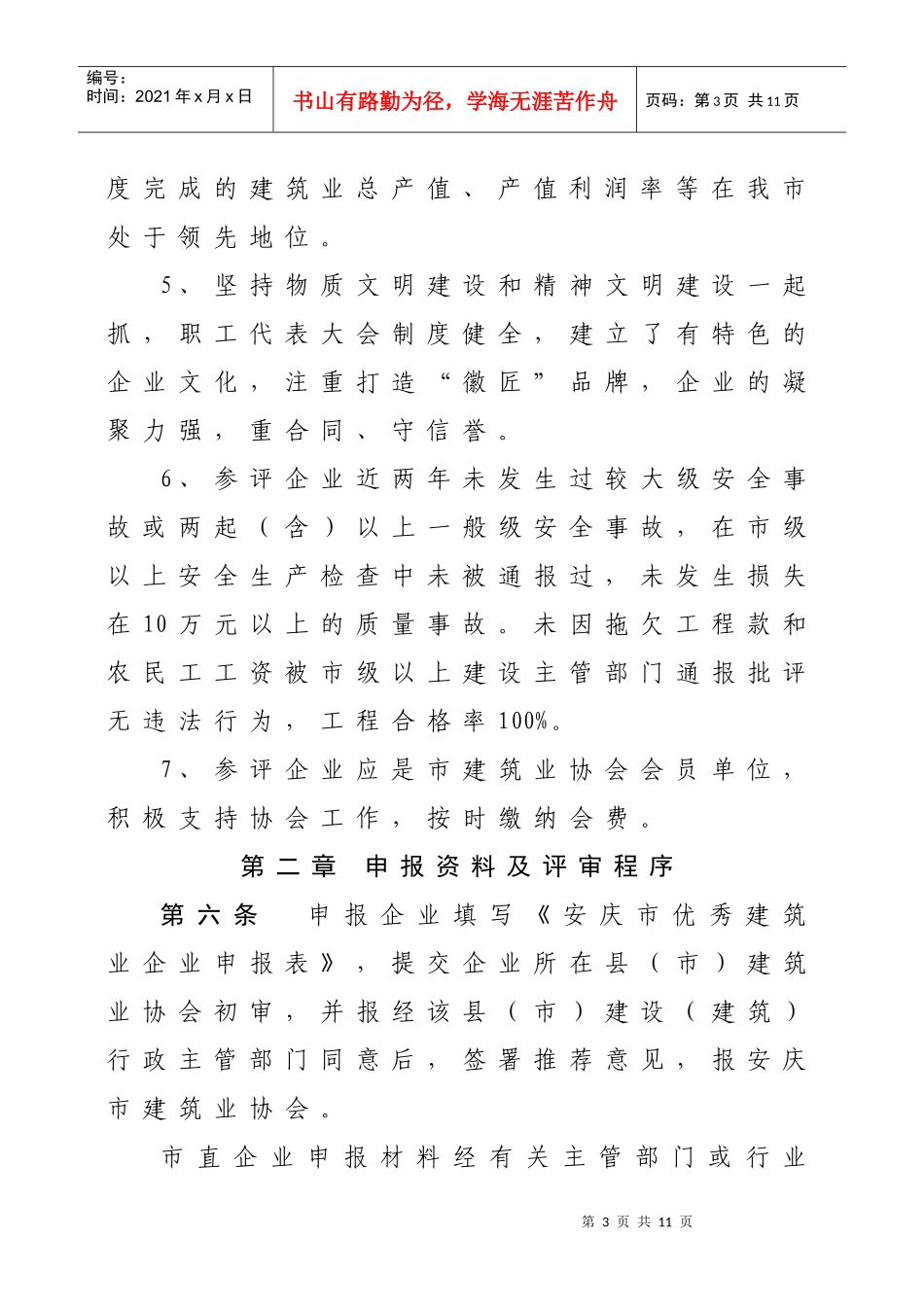 安庆市优秀建筑业企业评选办法_第3页