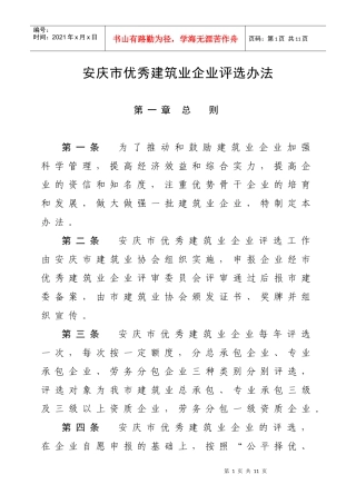 安庆市优秀建筑业企业评选办法