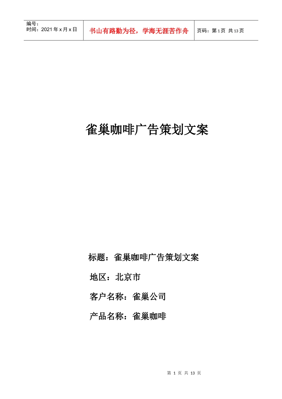宋二 雀巢咖啡广告策划文案_第1页