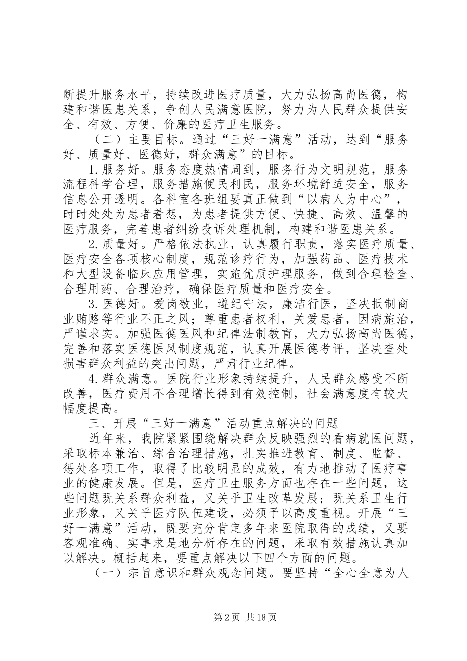 XX县区人民医院深入开展“三好一满意”活动实施方案[精选]_第2页
