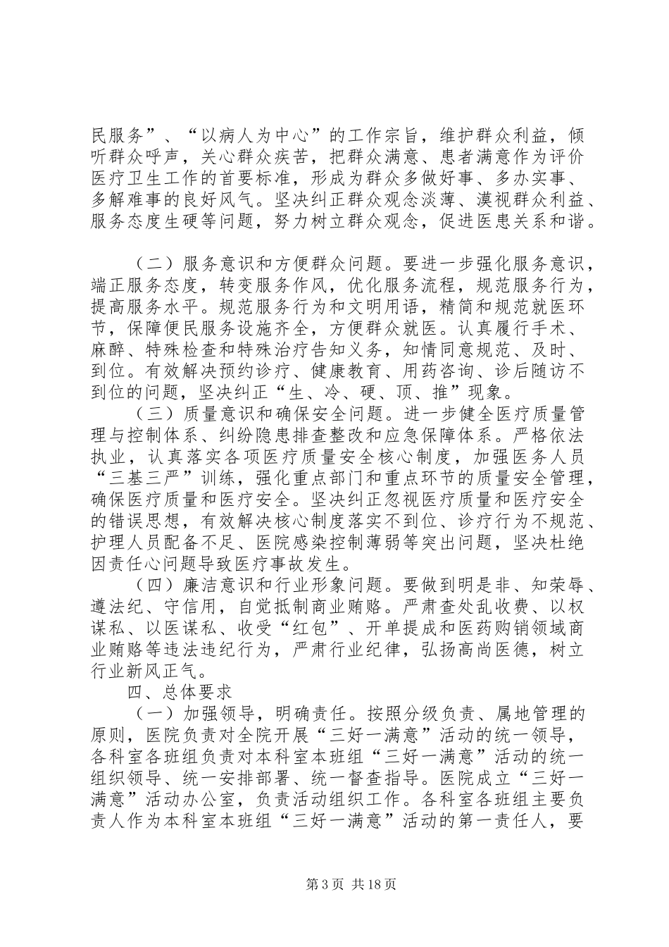 XX县区人民医院深入开展“三好一满意”活动实施方案[精选]_第3页