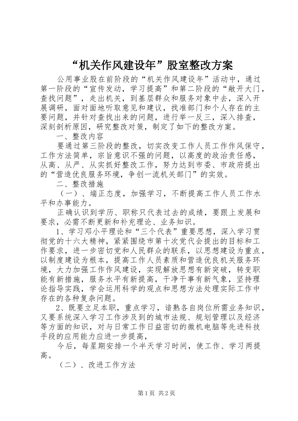 “机关作风建设年”股室整改方案_第1页