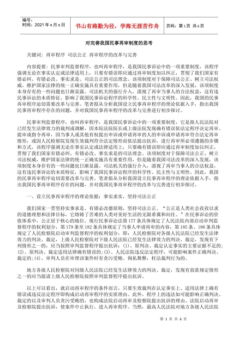 对完善我国民事再审制度的思考_第1页