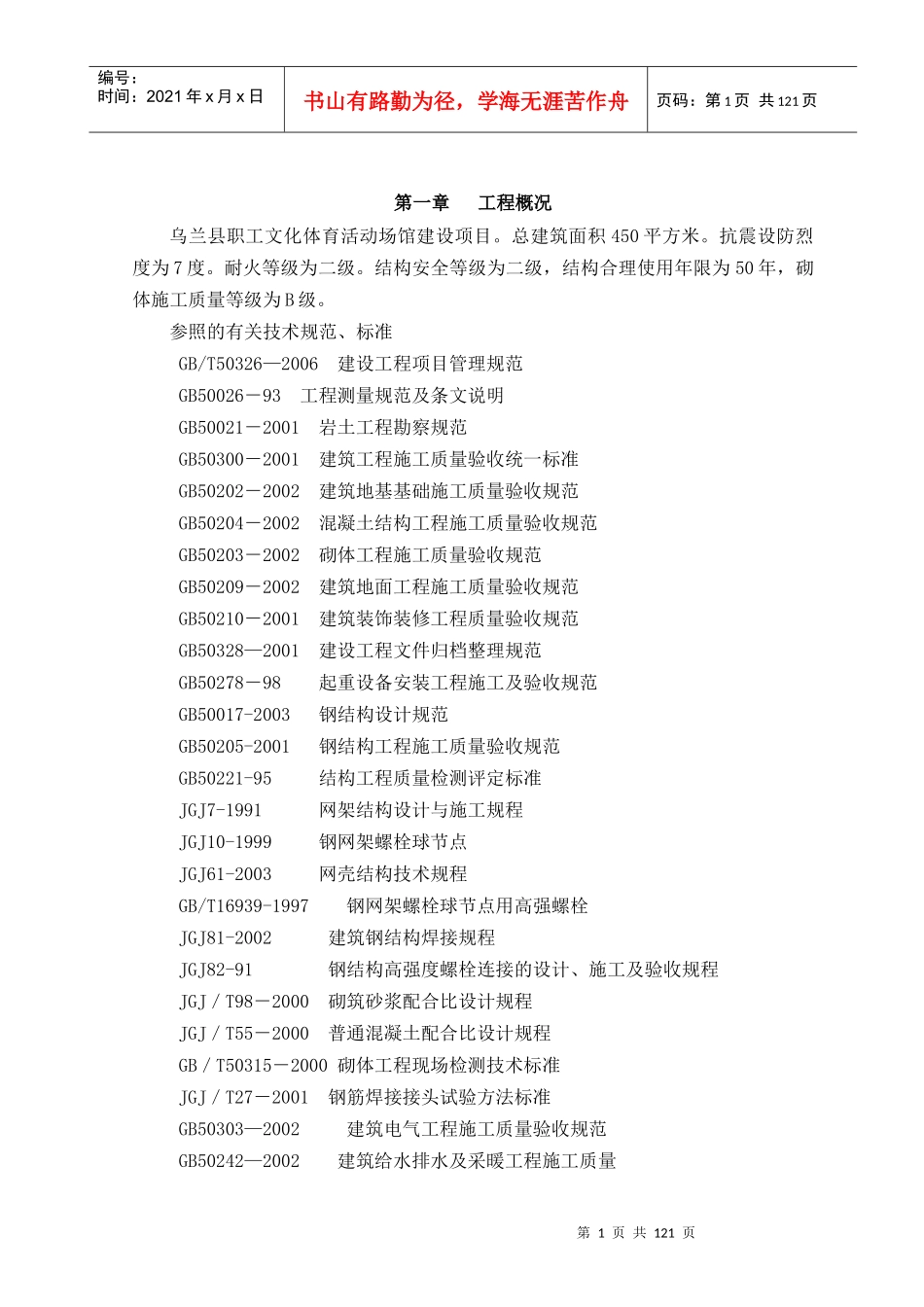 室内体育活动馆新建项目施工组织设计_第1页