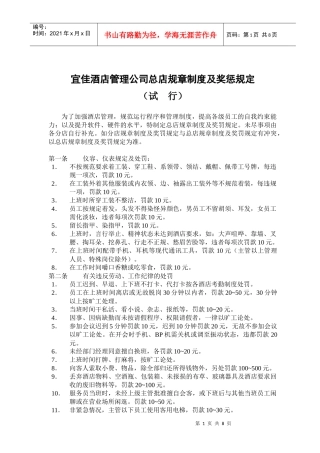 宜佳酒店管理机构质检奖惩条例