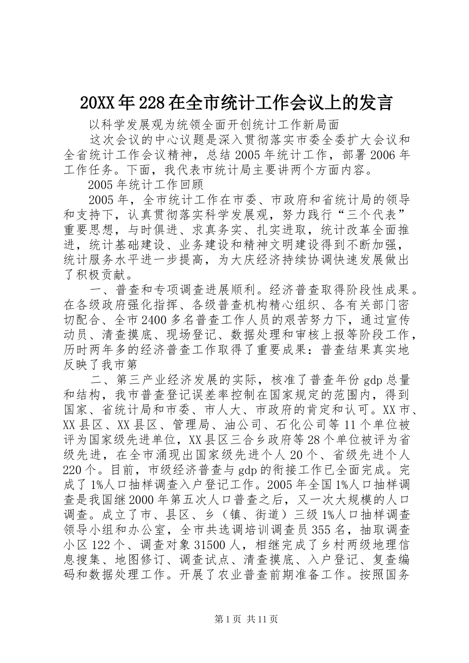 20XX年228在全市统计工作会议上的发言稿(5)_第1页