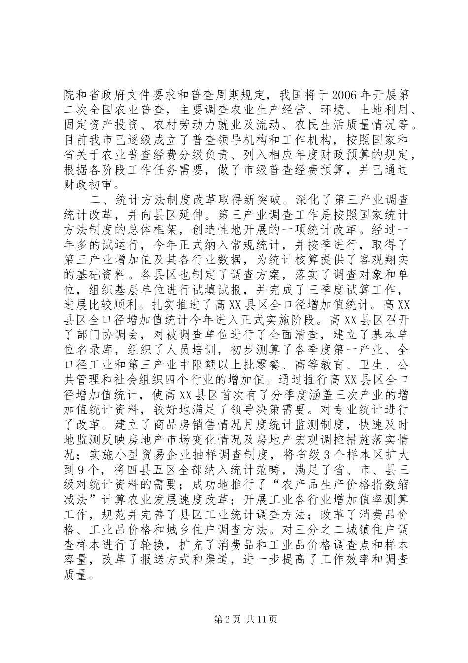 20XX年228在全市统计工作会议上的发言稿(5)_第2页