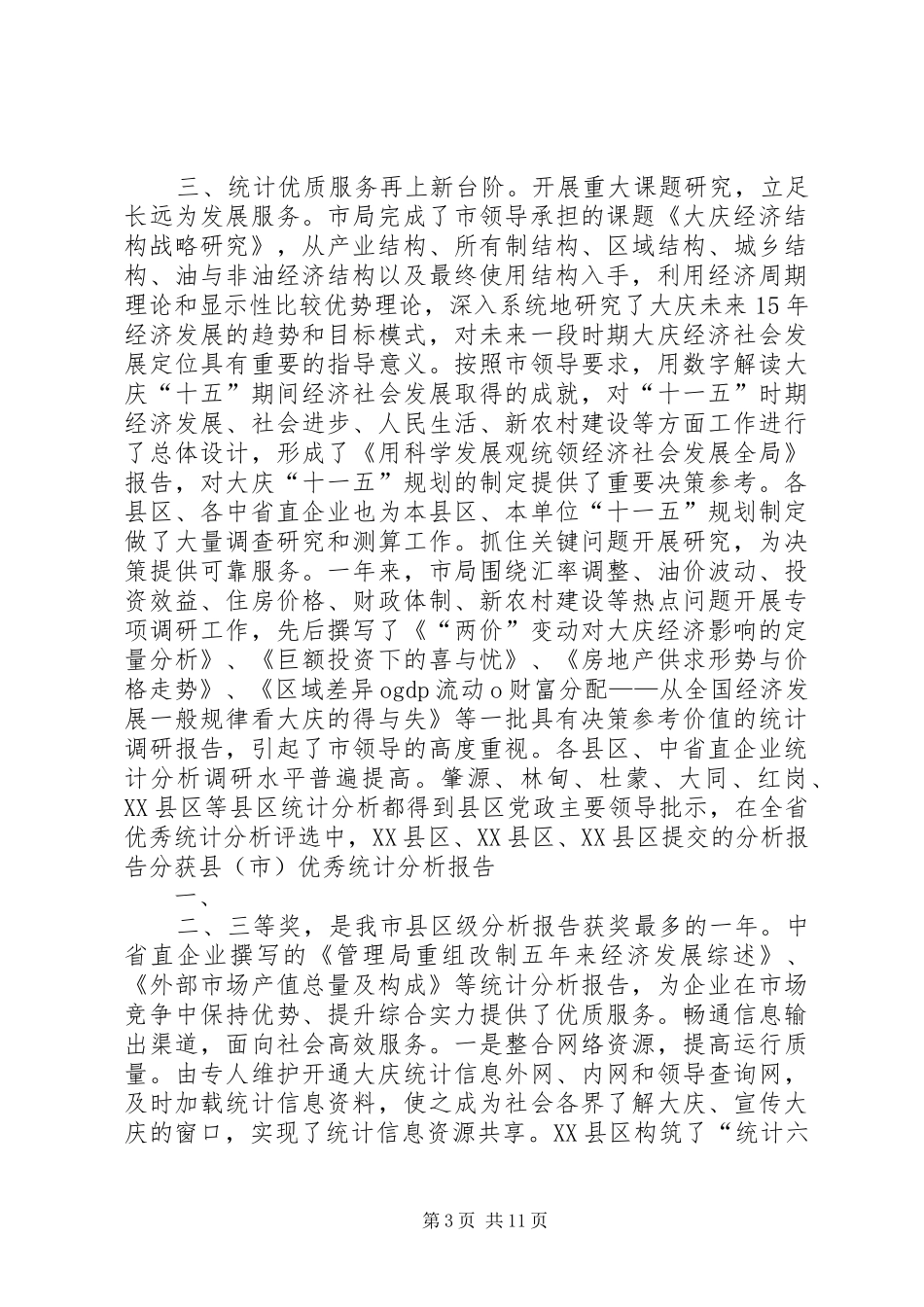 20XX年228在全市统计工作会议上的发言稿(5)_第3页