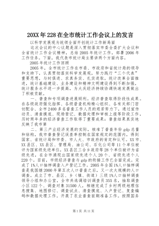 20XX年228在全市统计工作会议上的发言稿(5)