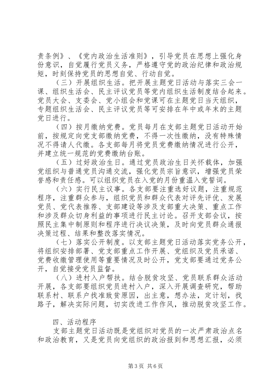 XX年支部六型主题党日活动方案_第3页