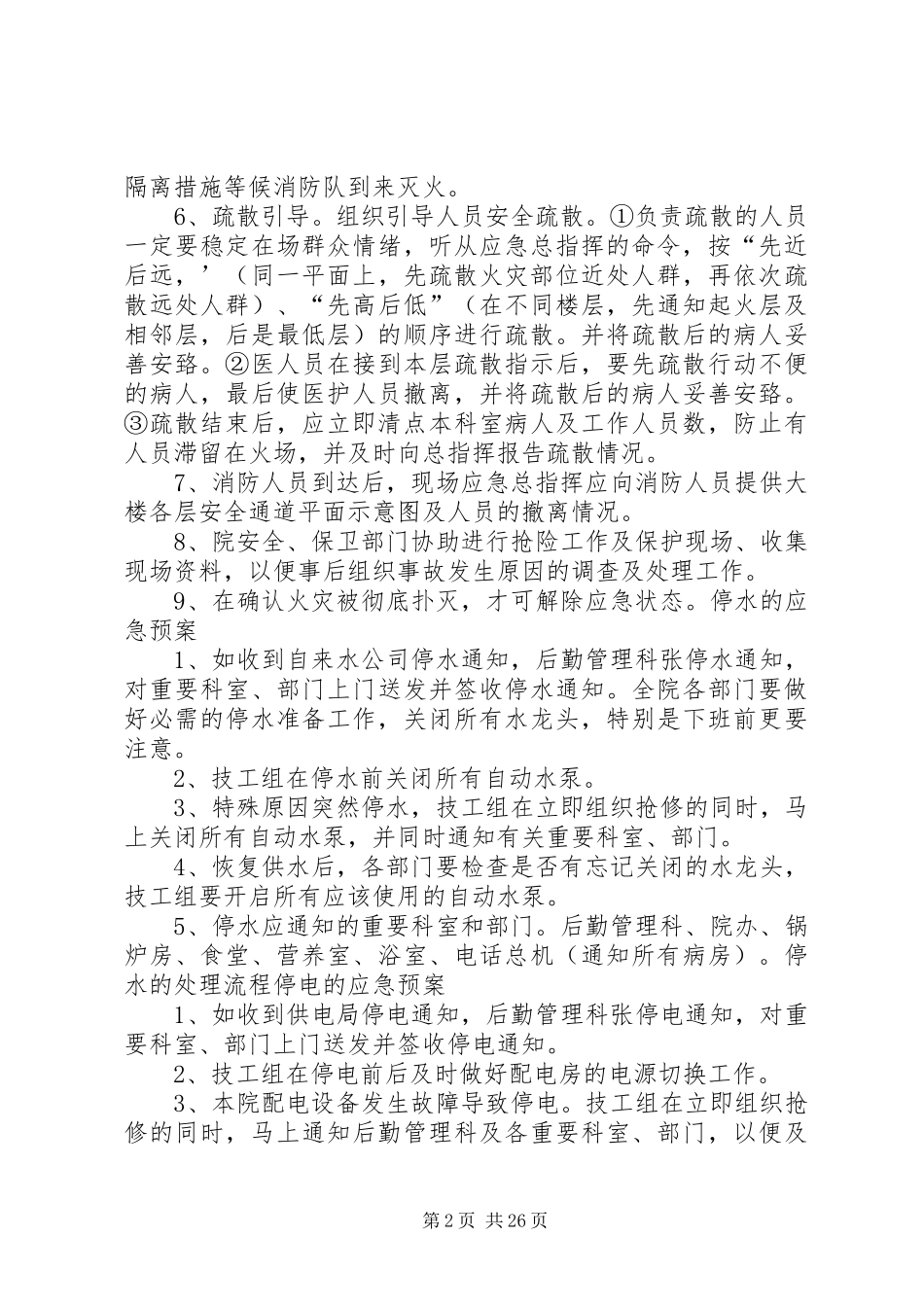 精神科应急事件的防治预案与处置流_第2页