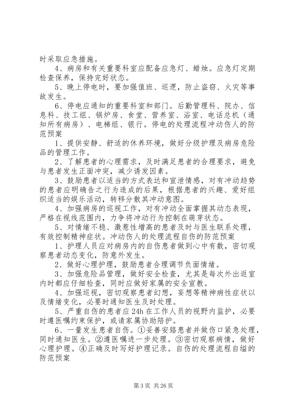 精神科应急事件的防治预案与处置流_第3页