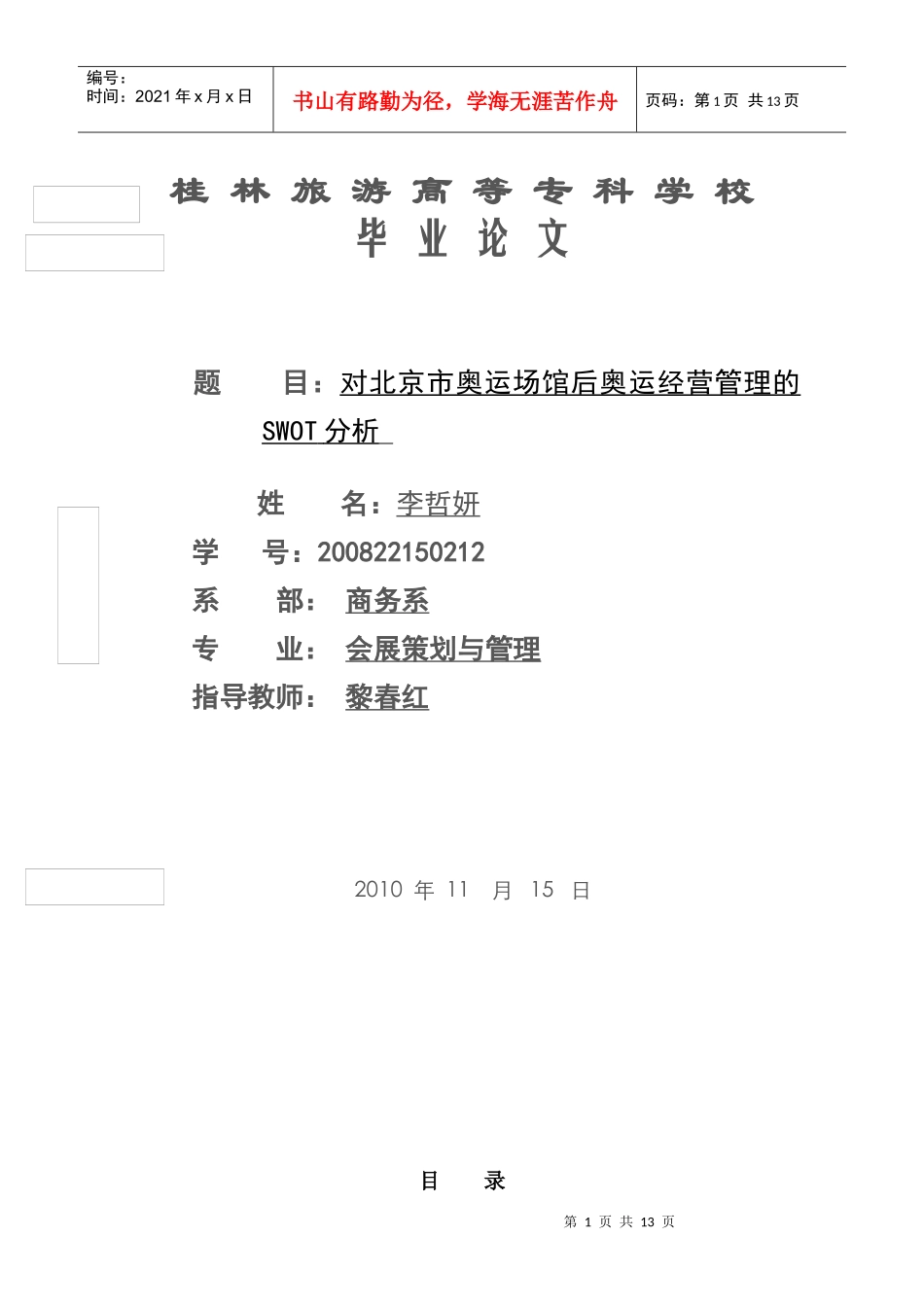 对北京市奥运场馆资源后奥运经营管理的SWOT_第1页