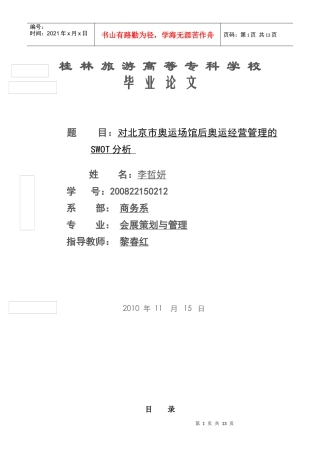 对北京市奥运场馆资源后奥运经营管理的SWOT