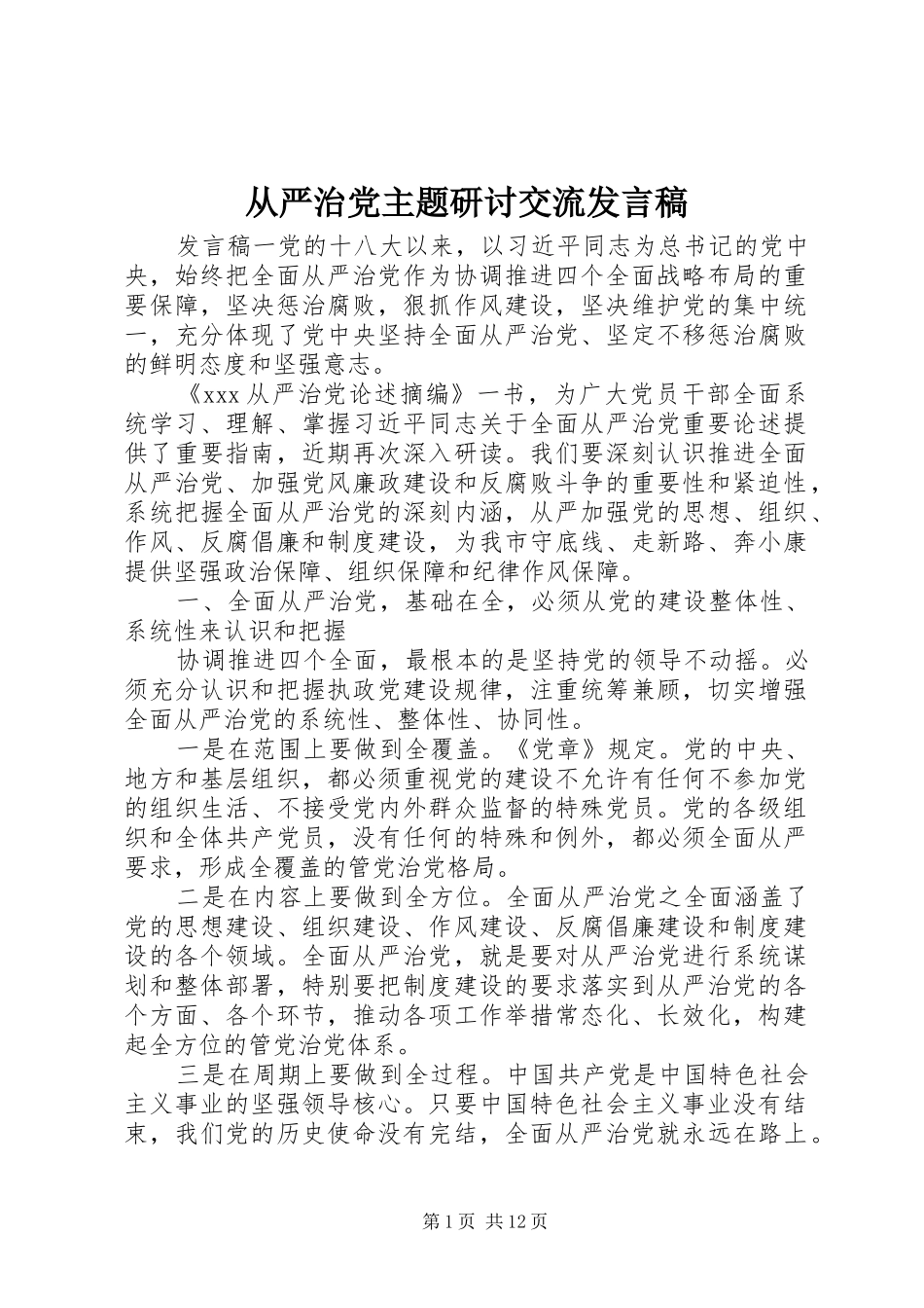 从严治党主题研讨交流发言_第1页