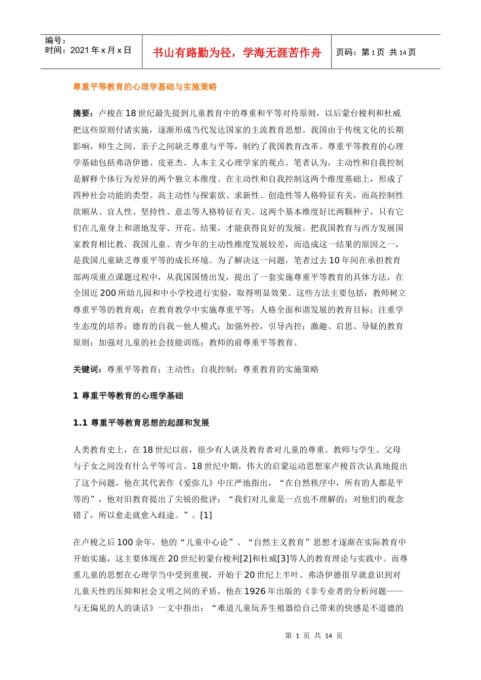 尊重平等教育的心理学基础与实施策略_第1页