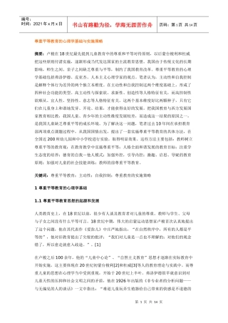 尊重平等教育的心理学基础与实施策略