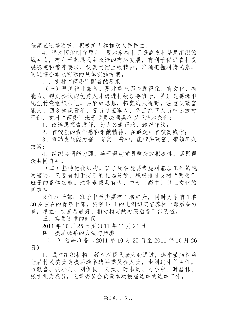 各村村委换届选举工作实施方案村委换届选举工作实施方案[合集5篇]_第2页