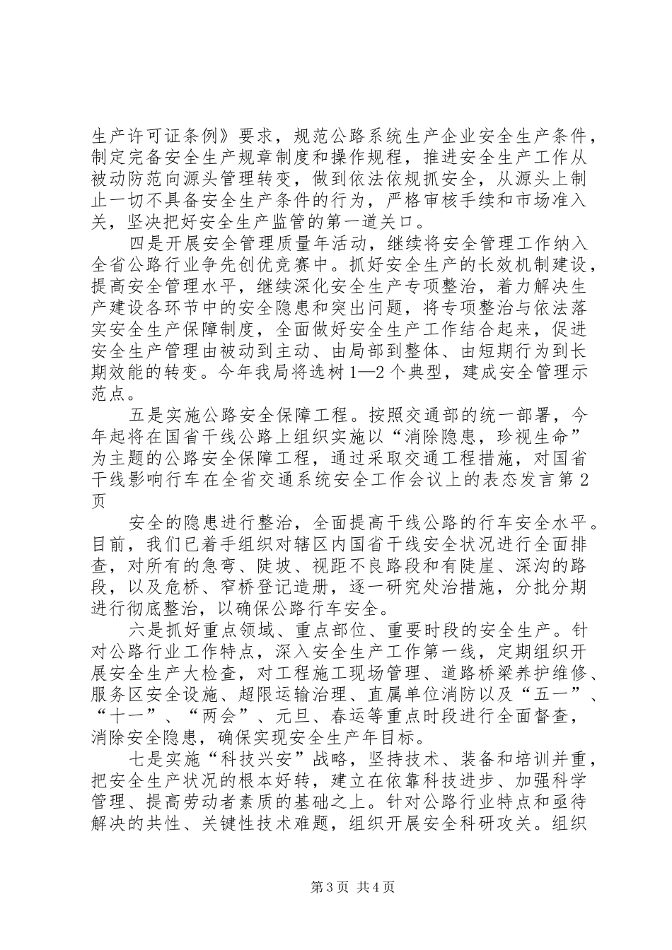 在全省交通系统安全工作会议上的表态发言稿_第3页