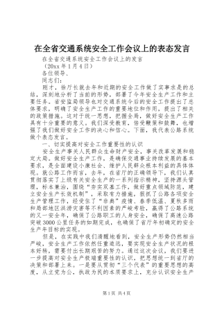 在全省交通系统安全工作会议上的表态发言稿