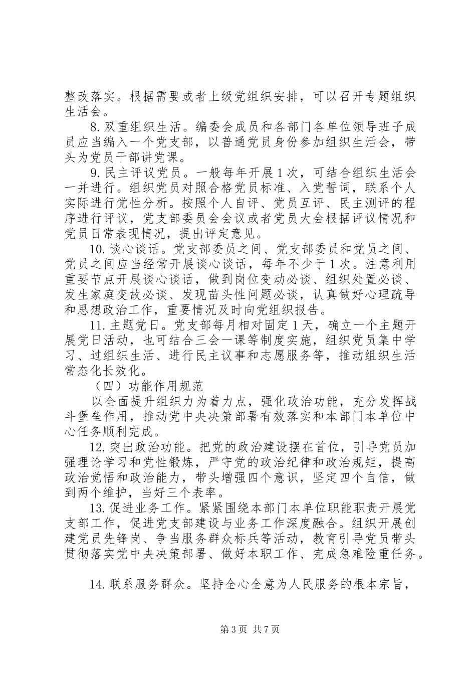 关于推进党支部规范化建设方案范本_第3页