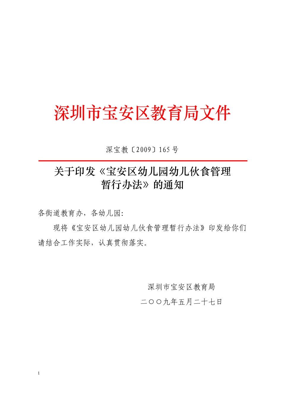宝安区幼儿园幼儿伙食管理暂行办法_第1页
