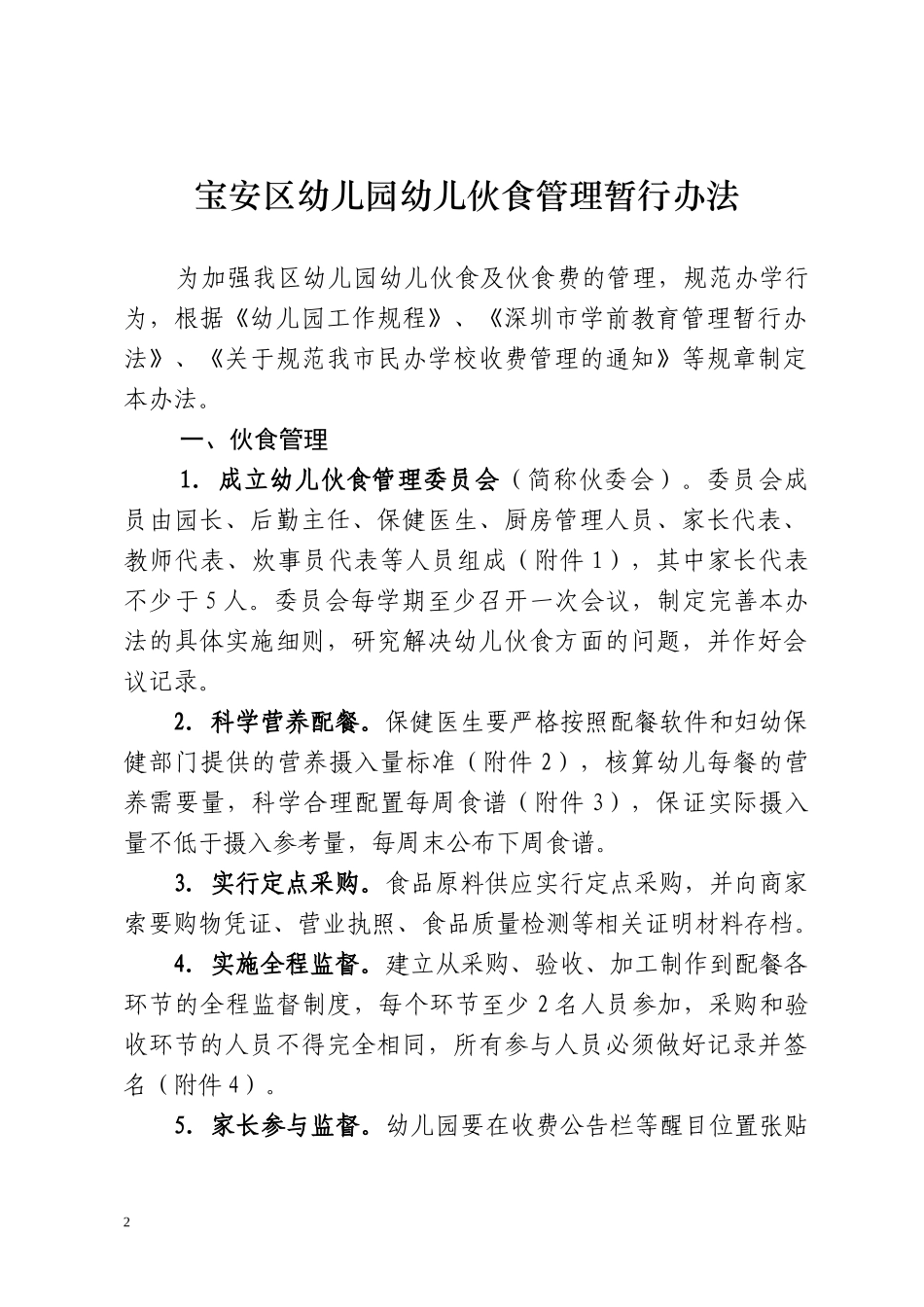 宝安区幼儿园幼儿伙食管理暂行办法_第2页