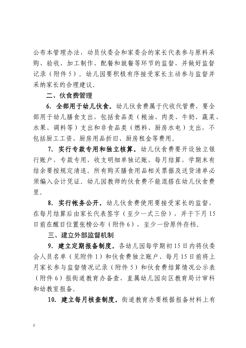 宝安区幼儿园幼儿伙食管理暂行办法_第3页