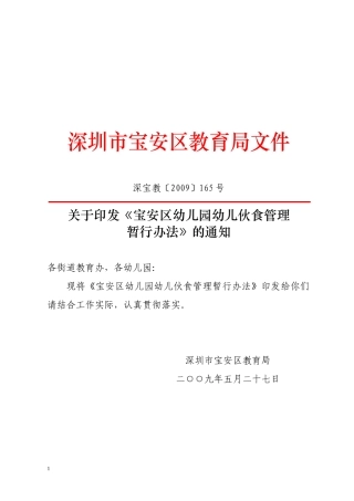 宝安区幼儿园幼儿伙食管理暂行办法